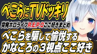 【ホロライブ切り抜き/戌神ころね】突発ホロライブR.E.P.Oの３視点ここ好きまとめ【兎田ぺこら/天音かなた】