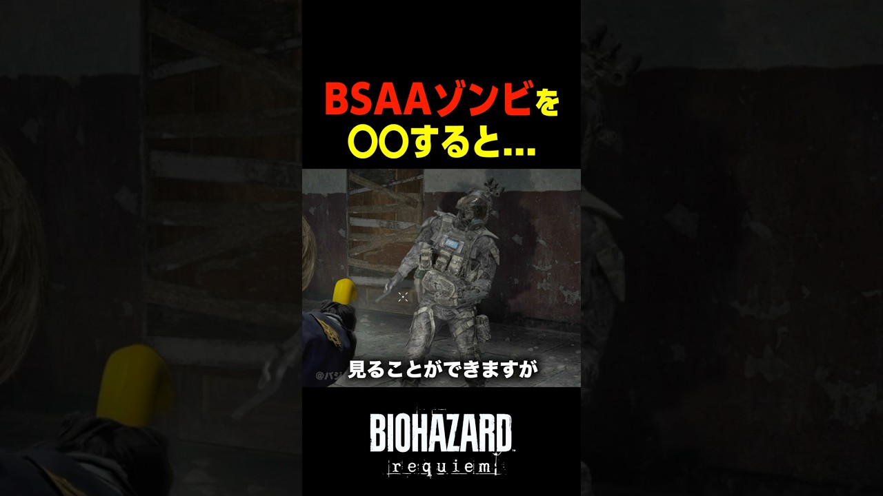 BSAAゾンビの〇〇を見ると…         　#バイオハザードレクイエム #バイオハザード9 #shorts
