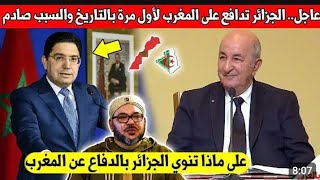 لايصدق رئيس الجزائر يوجه ردا قويا للمغرب وما قاله صدم المغاربة والجزائريين كثيرا