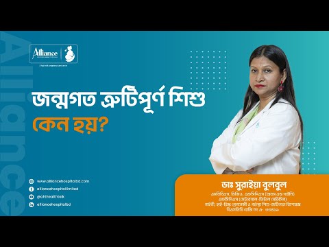 জন্মগত ত্রুটিপূর্ণ শিশু কেন হয়?