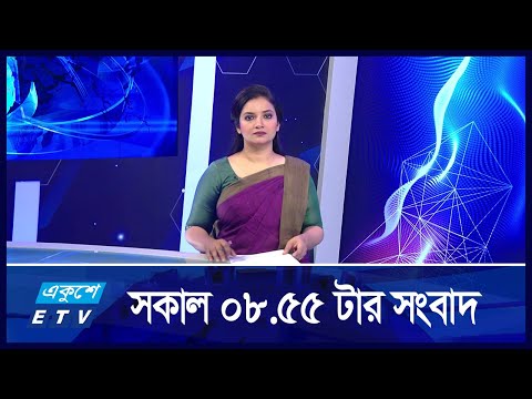 8:55 AM News || সকালের সংবাদ || 20 August 2024