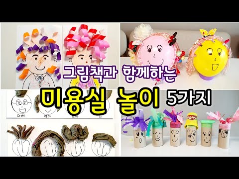 [그림책놀이] 5화. 미용실 | 미용실놀이 | 홈스쿨링 | homeschooling | 엄마표놀이 | 집콕놀이