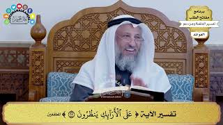 151 - تفسير الآية ( على الآرائك ينظرون ) - عثمان الخميس