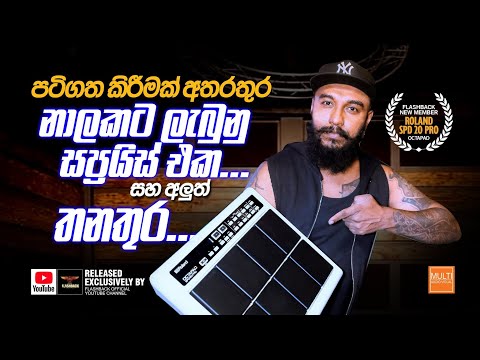 FLASHBACK නාලකට ලැබුණු Surprise එක සහ අලුත්ම තනතුර | Roland SPD20 - PRO | FLASHBACK OFFICIAL