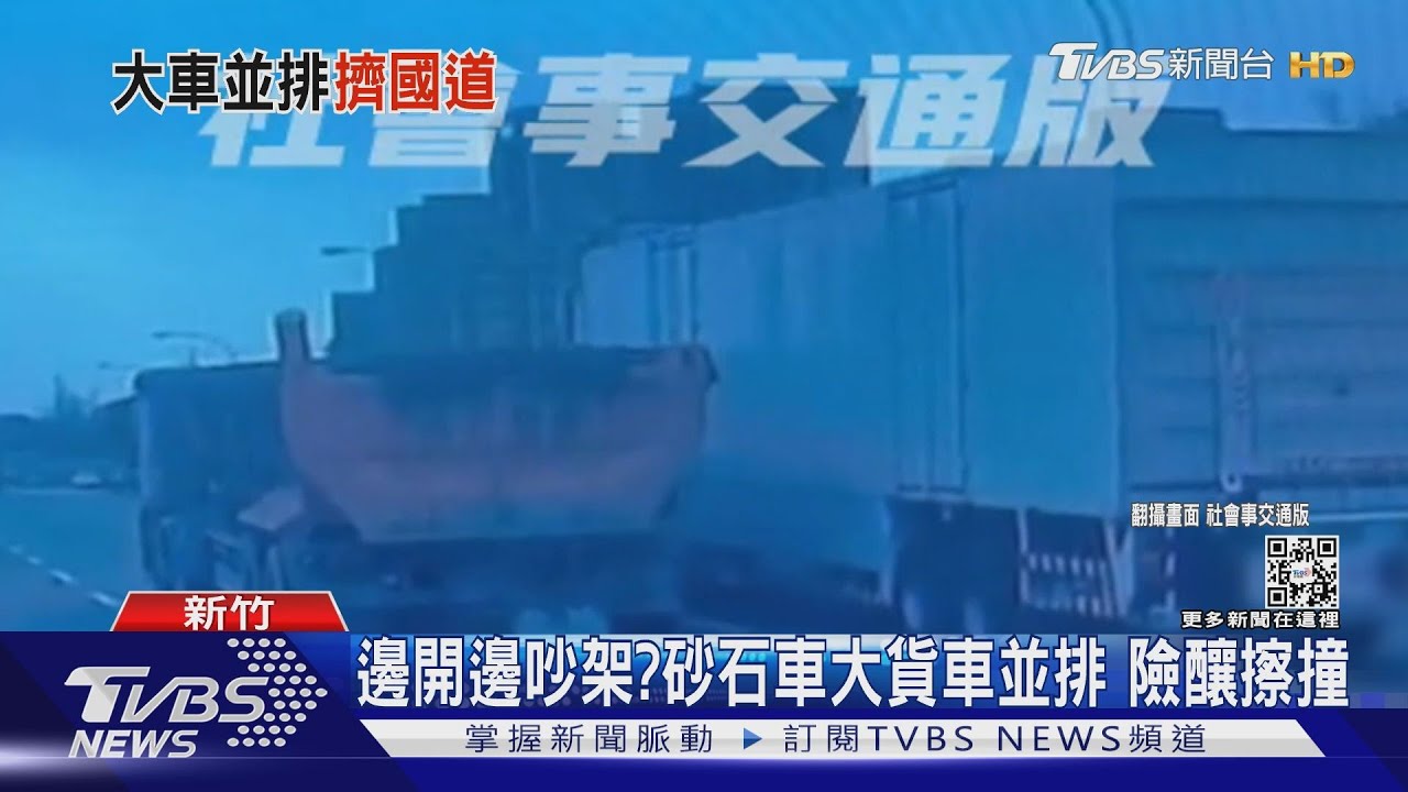 邊開邊吵架？砂石車大貨車並排　險釀擦撞