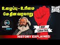 மே தினம் உருவான வரலாறு தொழிலாளர் தின�