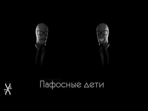 VEVQ feat  INDIVID   Пафосные дети