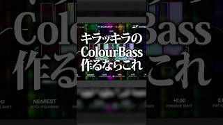Colour Bass御用達！なんでもキラキラにしちゃう「PITCHMAP::COLORS」 #dtm #プラグイン #作曲
