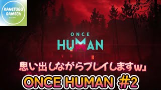 ONCE HUMAN＃2「思い出しながらプレイしますｗ」