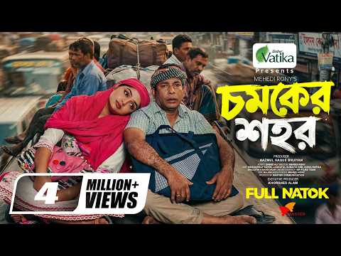 Chomoker Shohor | চমকের শহর | Eid Natok | Mosharraf Karim | JS Heme | Bangla New Natok 2026