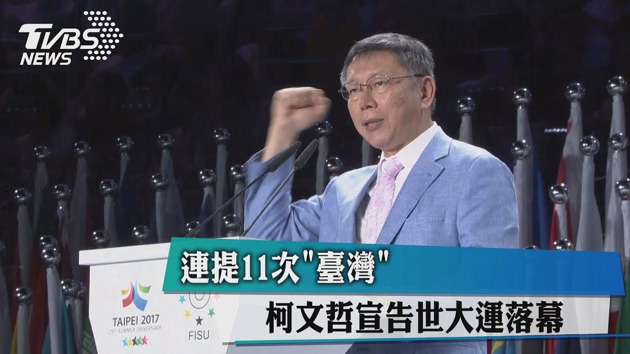 連提11次台灣 柯文哲宣告世大運落幕