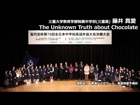 中等教育学科 The Unknown Truth about Chocolate（藤井真愛　三重大学教育学部附属中学校）｜高円宮杯第76回全日本中学校英語弁論大会　決勝8位スピーチ