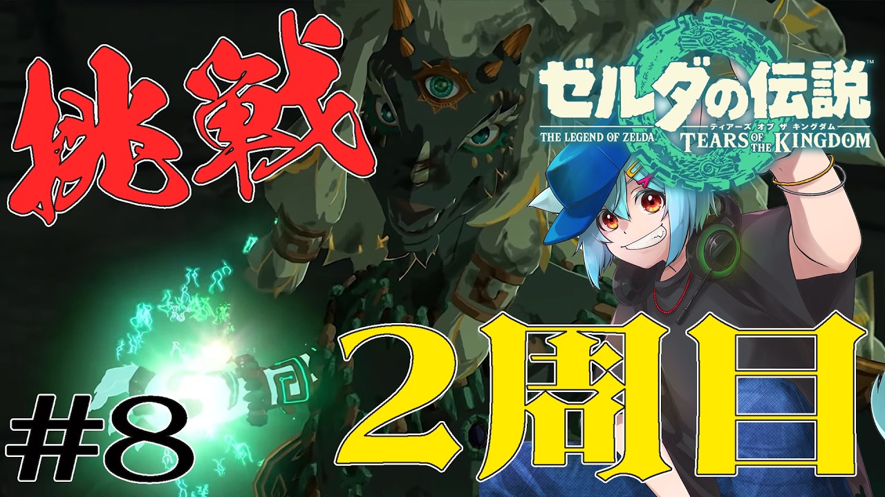 【#ゼルダの伝説ティアーズオブザキングダム】ティアキン3周年おめでとう!記念に2周目に挑戦!【白狐のA0BA🦊🎆】#8