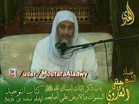  شرح كتاب التوحيد لابن خزيمة (16) باب ذكر إثبات إمساك الله السموات والأرض على أصابعه 