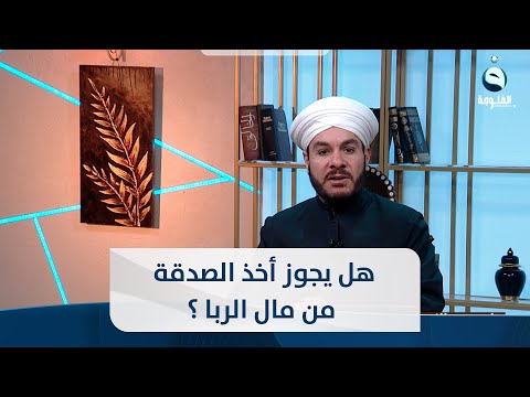 شاهد بالفيديو.. هل يجوز أخذ الصدقة من مال الربا ؟