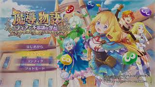 ゲーム実況放浪記__魔導物語_#4