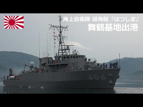 M230513A【4K】海上自衛隊舞鶴基地 掃海艇『はつしま』 出港