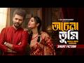 অচেনা তুমি Ochena Tumi Musfiq R Farhan Naznin Niha New Bangla Natok 2026
