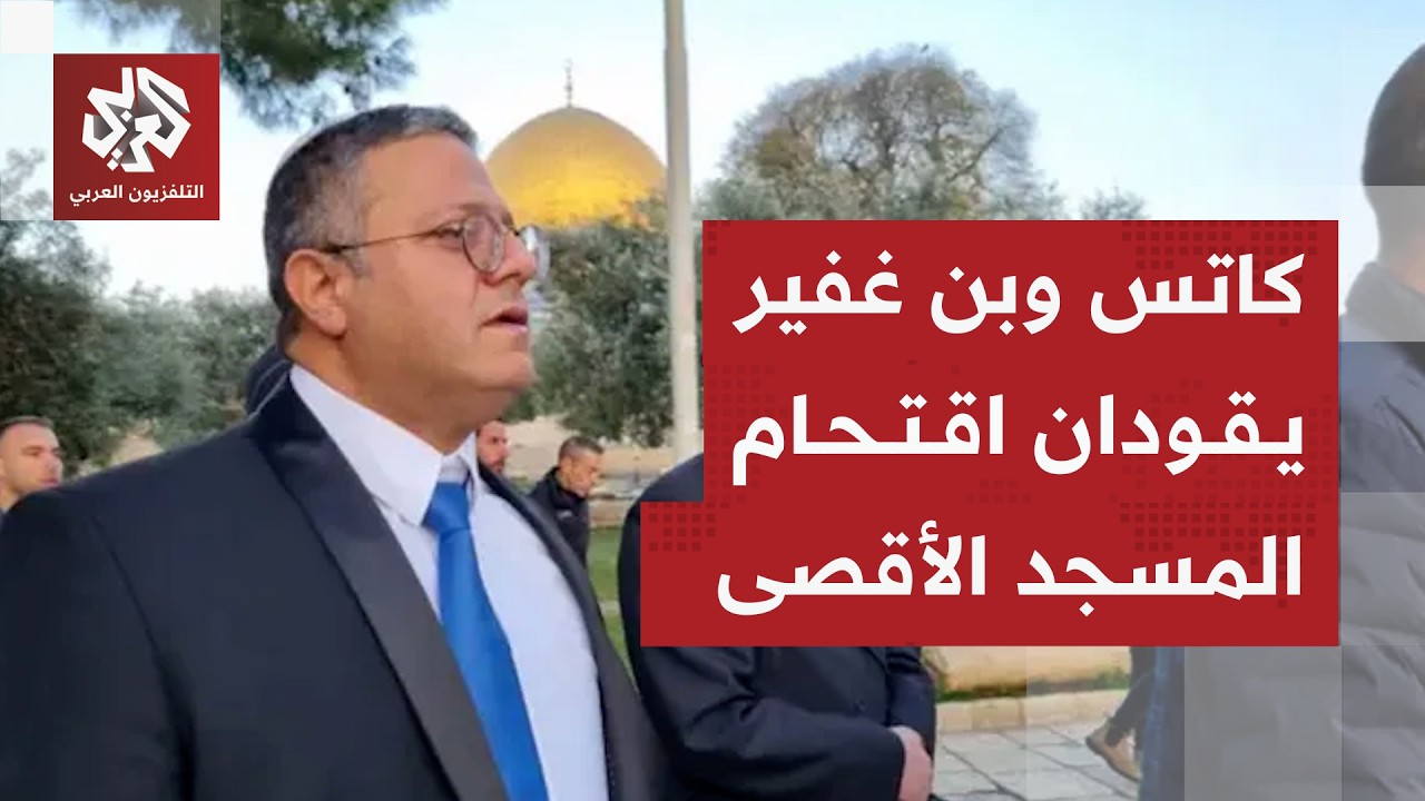 كاتس وبن غفير وأعداد كبيرة من المستوطنين يقتحمون حائط البراق غربي المسجد الأ