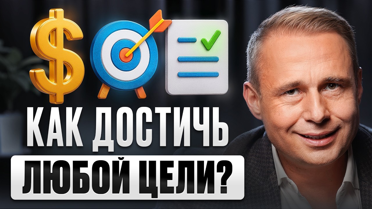 Главный УБИЙЦА ваших Целей!