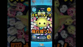 スターウォーズ隠れ強ツム　　　　　　　　　　　#ツムツム #スターウォーズ