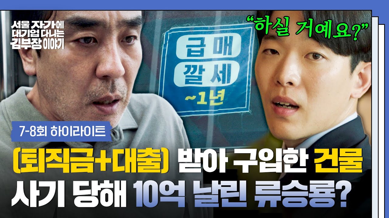 [7-8회 하이라이트] 영끌해서 샀는데 💥급매 처분💥하는 건물...?! 부동산 분양 사기당한 류승룡의 처절한