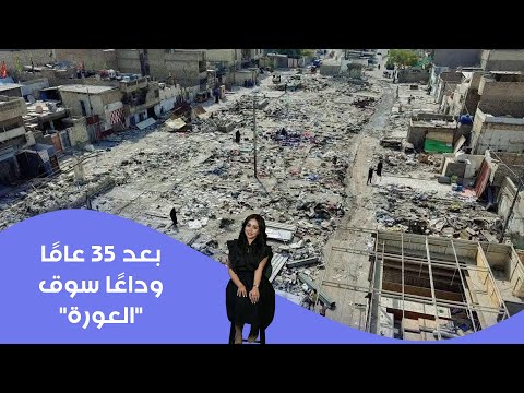 فيديو | بعد 35 عامًا.. وداعًا سوق "العورة"