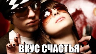 НОВАЯ МЕЛОДРАМА ПОКОРИЛА СЕРДЦА МИЛЛИОНЫ ДЕВУШЕК **ВКУС СЧАСТЬЯ** Русские фильмы 2019
