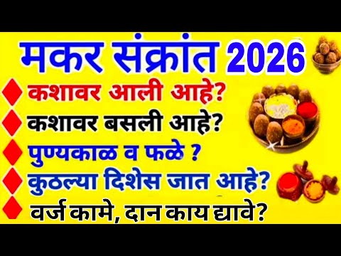 मकरसंक्रांत 2026 संपूर्ण माहिती | Makar Sankranti 2026 #makarsankranti​ #sakrat #makarsankranti2026