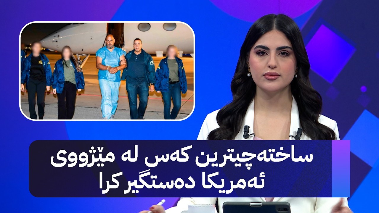 ڤیدیۆ | ساختەچیترین کەس لە مێژووی ئەمریکا دەستگیر کرا