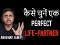 कैसे चुनें एक PERFECT LIFE PARTNER RELATIONSHIP HACKS By Anubhav Jain