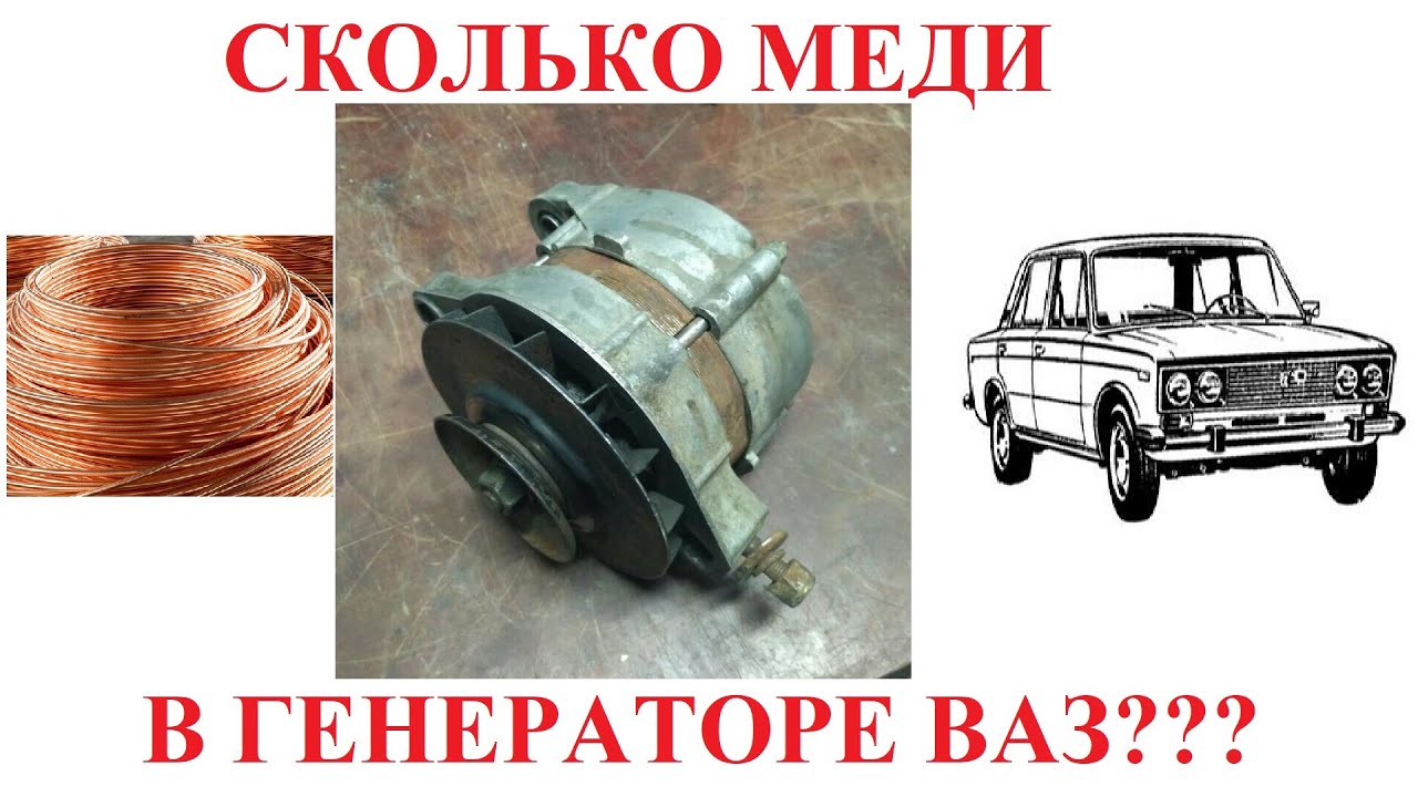 сколько меди в генераторе ваз 2109