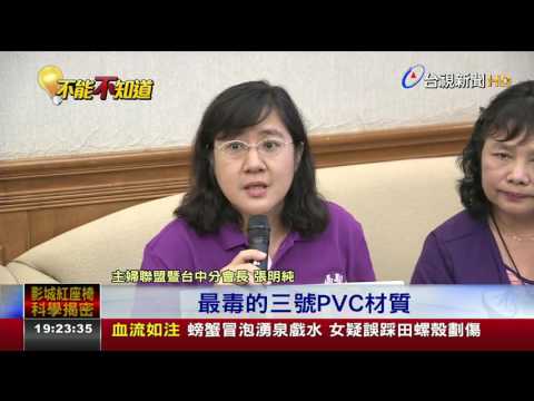 教室PVC桌墊有毒 主婦聯盟籲退出校園