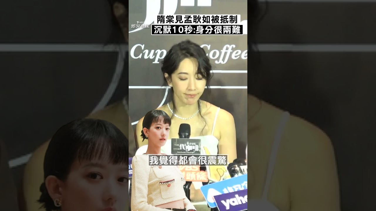 影音/隋棠曾放話封殺黃子佼 見孟耿如被抵制「沉默10秒」