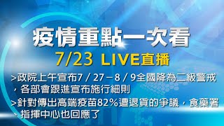 7/23全台防疫記者會《重點總整理》