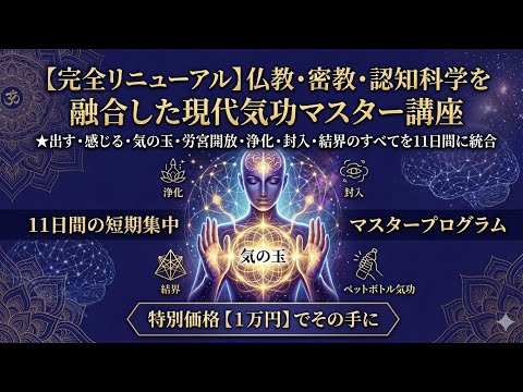 密教・認知科学を融合した現代気功をお伝えします イメージ1