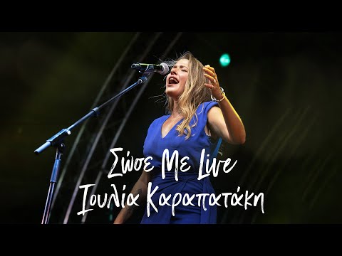 Ιουλία Καραπατάκη - Σώσε Με - Live Τεχνόπολη