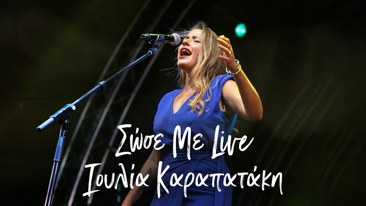 Ιουλία Καραπατάκη - Σώσε Με - Live Τεχνόπολη