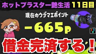【S帯借金女王】2000P返済できそうだゾ！！【スプラトゥーン３】