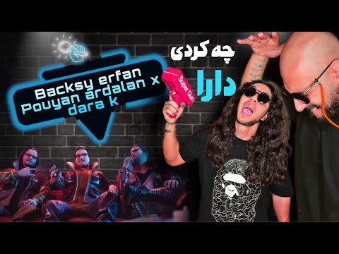 Anti reaction “BACKSY” ERFAN FT POUAN ARDALAN X DARA K/ تمیزترین میکس و مستر واااو ماووو یاوو