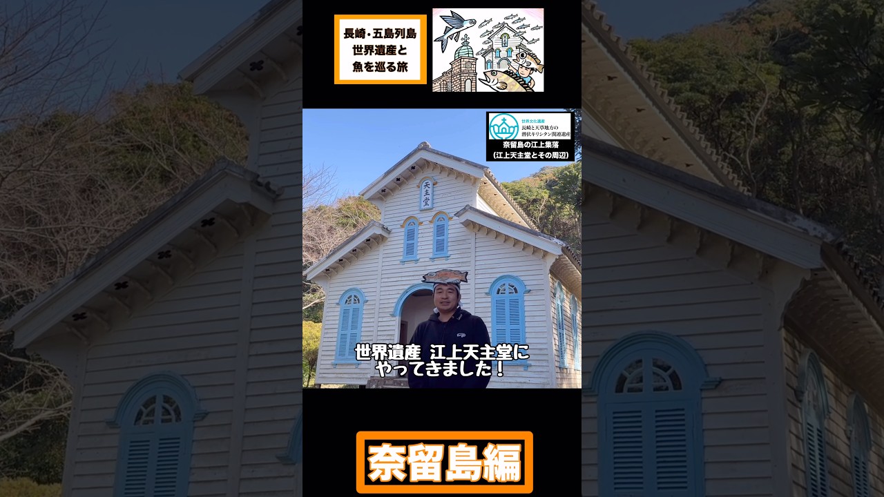 世界遺産と魚を巡る旅 奈留島編【PR】