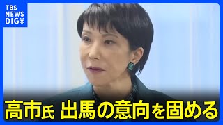 自民党総裁選めぐり高市氏が出馬の意向固める 今回も“台風の目”に？ 「ポスト石破」に向けた動き加速｜TBS NEWS DIG