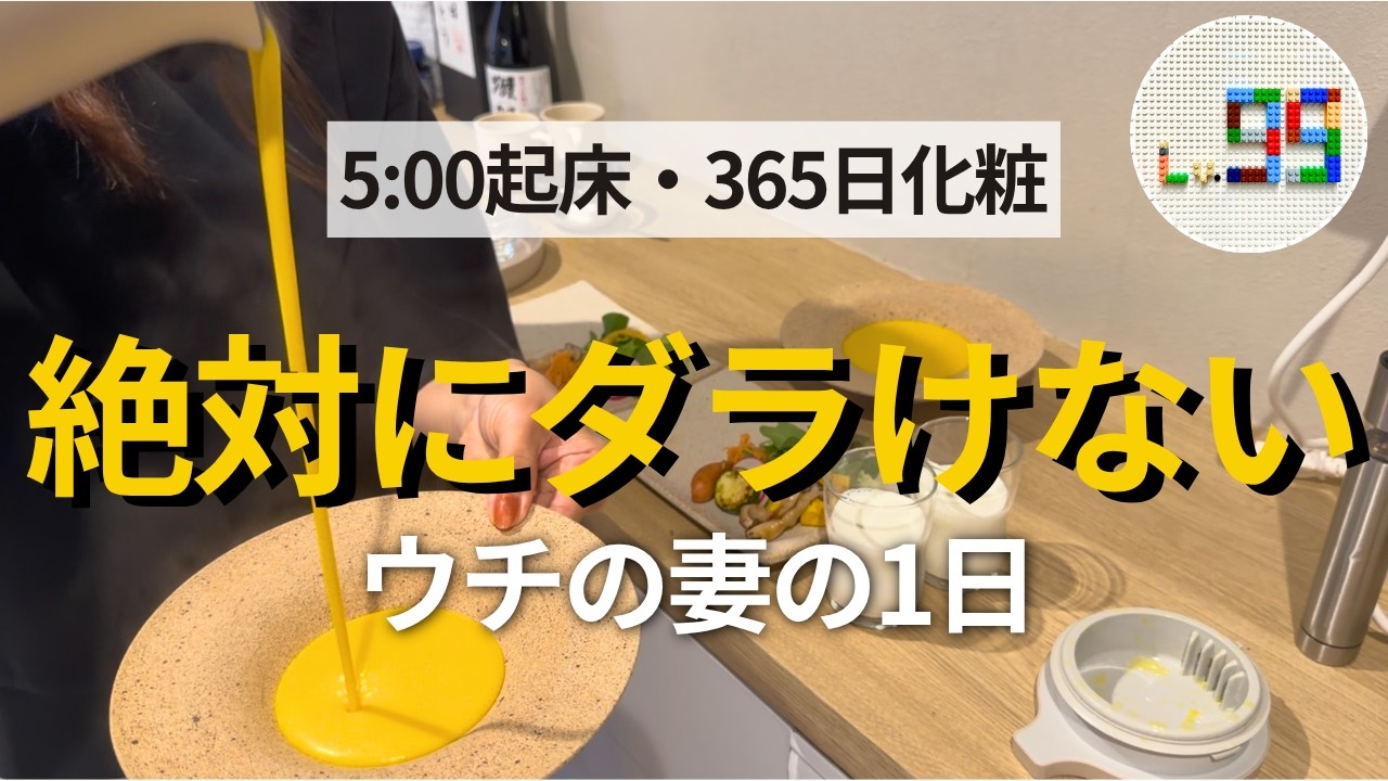 【密着】絶対にダラけない。5時起き・365日化粧を貫く個人事業主妻の1日ルーティン【時短・家事効率化】