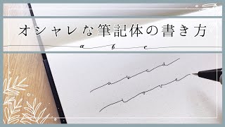 初心者向け オシャレな筆記体の書き方 ２つのポイント 手帳 バレットジャーナル موقع ويب حيث يمكنك مشاهدة مقاطع فيديو موسيقية مجانية