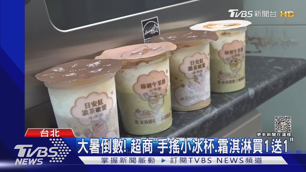 大暑倒數!超商「手搖小冰杯、霜淇淋買1送1」