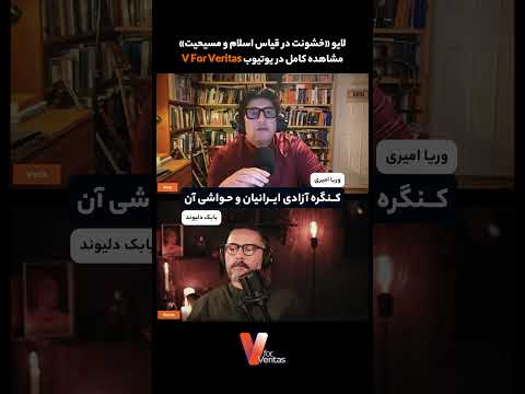توضیحاتی درباره کنگره آزادی ایرانیان و حواشی آن