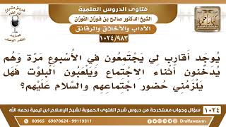 [983 -1024] لي أقارب إذا اجتمعوا يدخنون أثناء الاجتماع ويلعبون البلوت فهل يلزمني حضور اجتماعهم؟ image