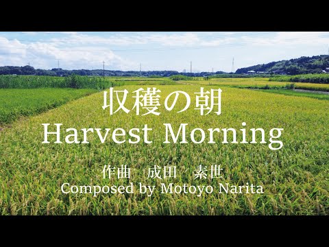 住居学科 収穫の朝（Harvest Morning) Short Movie 成田素世作曲/Composed by Motoyo Narita