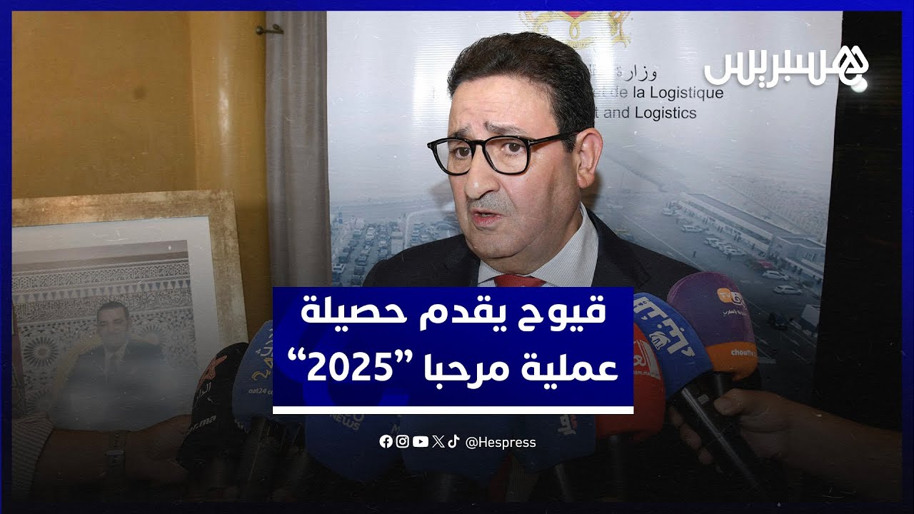 قيوح يقدم حصيلة عملية مرحبا 2025.. 3.2 مليون مسافر عبروا والحجز المسبق ضروري thumbnail