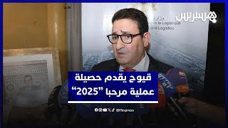 قيوح يقدم حصيلة عملية مرحبا 2025.. 3.2 مليون مسافر عبروا والحجز المسبق ضروري thumbnail